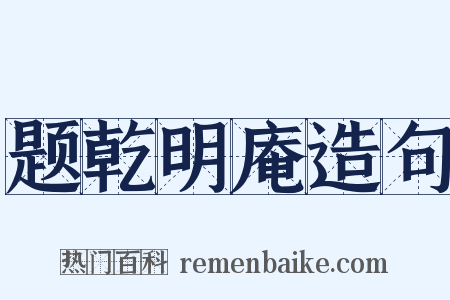 题乾明庵造句是什么意思的图片